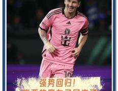 震撼！梅西在田径赛场终止连败！